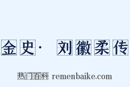 金史·刘徽柔传是什么意思的图片